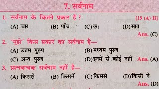 सर्वनाम हिंदी व्याकरण Sarvanam Hindi Grammar Sarvanam Trick in hindi Hindi Vyakaran Class 10  12 [upl. by Lenora]