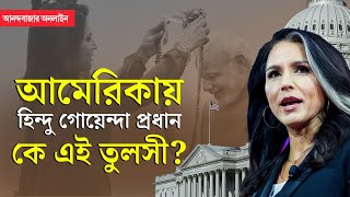 Tulsi Gabbard Donald Trump । ভারতীয় নন কেন ‘তুলসী’ নাম আমেরিকার প্রথম হিন্দু গুপ্তচর প্রধানের [upl. by Huberman]