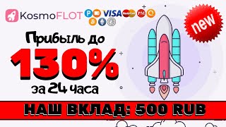 НОВЫЙ ХАЙП ПРОЕКТ KosmoFlot БЫСТРЫЙ способ как ЗАРАБОТАТЬ деньги в ИНТЕРНЕТЕ Куда вложить деньги [upl. by Avir]