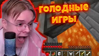 Каша играет в голодные игры ft Братишкин  стинт и др [upl. by Pavlish]