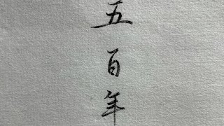 西遊記之經典插曲「五百年桑田滄海」書法敬錄 [upl. by Rather]