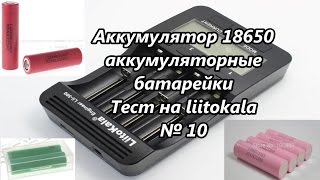 Аккумулятор 18650 аккумуляторные батарейки Тест на liitokala  18650 Battery Test № 10 [upl. by Bina257]