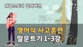 진짜영어성공스토리 위닝스토리 말문트기 13강 [upl. by Aihsem]