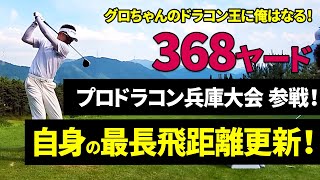 9話 練習の成果がいきなり爆発！？初日から自己最長記録更新！グロちゃんのドラコン王に俺はなる！ドラコンプロ レジェンド女王がドラコン王を育てる！飛距離アップ ドラコン ゴルフレッスン [upl. by Boyes]