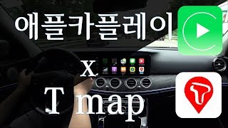 벤츠 티맵T map이 적용된 애플카플레이  너무 편하네요 [upl. by Noami290]