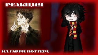 Harry Potter characters reactions to Harryреакция персонажей quotГарри Поттераquot на ГарриРУСENG [upl. by Harp]