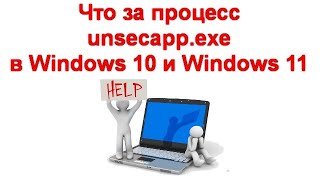 Что за процесс unsecapp exe в Windows 10 и Windows 11 [upl. by Nellaf]