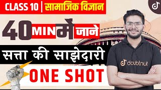 सत्ता की साझेदारी one shot  Satta ki Sajhedari chapter 1  Class 10 Samajik Vigyaan  Doubtnut [upl. by Laurene938]