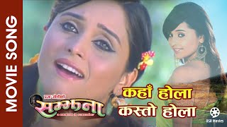 Kahan Hola Kasto Hola  SAMJHANA  Nepali Movie Song  Sanchita Luitel  Anju Panta [upl. by Aikcin292]