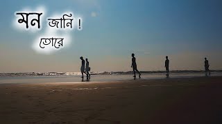 মন জানি তোরে  Mon Jani Tore  New Bangla Folk Song  Ohornishi  অহর্নিশি Originals [upl. by Calhoun782]