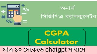 অনার্স ৪র্থ বর্ষ সিজিপিএ রেজাল্ট CGPA বের করার নিয়ম ২০২৪ [upl. by Nobie907]