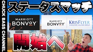 【概要欄確認必須】マリオットボンボイ🏨ホテル、シンガポール航空とステータスマッチを開始へ✈️ [upl. by Eiralav286]