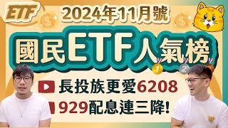 ETF長投族首選哪一檔？878再配055重登全台人氣王🏆 超猛919二年破百萬人氣❗️ 柴鼠國民ETF人氣榜 2024年11月號 [upl. by Cristiano]