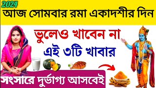 রমা একাদশীর দিন খেতে নেই ৩টি খাবার।। Rama Ekadashi Vrat Mahatva 2024।। [upl. by Dnalra]