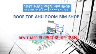 REVIT MEP를 이용한 설비 SHOP 제35강 옥상층 공조배관 장비배치 및 배관 모델링 [upl. by Irot]