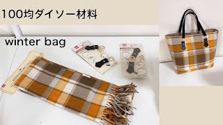 すぐできる！100均ダイソー材料 冬バック作り方 How to make a winter bag [upl. by Kaufmann931]