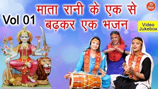 माता रानी के एक से बढ़कर एक भजन Vol 1  Navratri Special  Mata Bhajan  नॉनस्टॉप माता जी के भजन [upl. by Avik202]