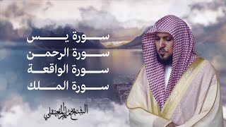 Surahs For Rizq Maher Al Muaiqly  سور لجلب الرزق يس الرحمن الواقعة الملك  الشيخ ماهر المعيقلي [upl. by Ramsa824]