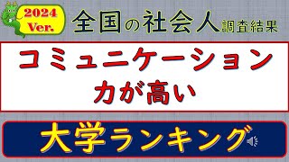 2024Ver全国社会・調査結果、コミュニケーション力が高い、大学ランキング [upl. by Yrok]