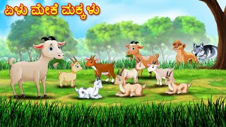 ಏಳು ಮೇಕೆ ಮಕ್ಕಳು  Kannada Stories  Kannada Kathegalu  Chintu TV  Kathegalu  Chintu Tv Kannada [upl. by Mirilla]