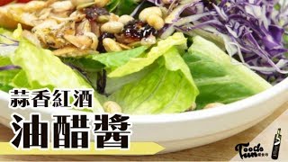 【義式蒜香紅酒油醋醬】黑橄欖油料理✨ [upl. by Fernandina]