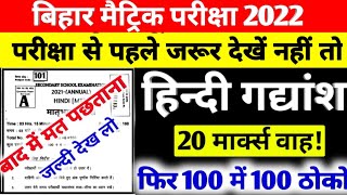 Hindi Me Gadyansh Kaise Likhe 10 Class  Matric Hindi Objective Question 2022  Bihar Board Vidyakul [upl. by Sigismund286]