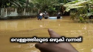 FLOOD KERALA വെള്ളം ഇറങ്ങുമ്പോഴാണ് ശരിക്കും പ്രഷ്നങ്ങൾ തുടങ്ങുന്നത് [upl. by Vivl]