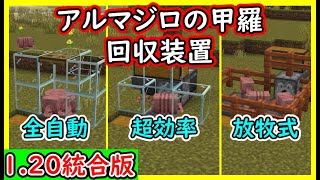 【マイクラ121統合版】アルマジロの甲羅回収装置３選の作り方！PEPS4SwitchXboxWin10【便利装置・回路紹介】ゆっくり実況 Minecraft ソラクラ [upl. by Nahtanaoj]