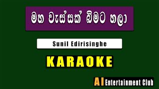 Maha Wassak Bimata Hala Karaoke  කැරෝකේ Sunil Edirisinghe Sinhala karaoke Ai entertainment club [upl. by Wanda973]