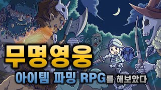 무명영웅 아이템 파밍 RPG 모바일게임을 해보았다 겜돌 [upl. by Roach663]