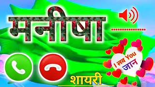 मनीषा शायरी रिंगटोन 🌹मनीषा रिंगटोन🌹Manisha Naam ki ringtone Shayari 🌹Manisha Ringtone [upl. by Barden]