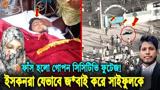 ফাঁস হলো আসল সিসিটিভি ফুটেজ দেখুন ইসকনরা যেভাবে গরুর মতো জবাই করে আইনজীবী সাইফুলকে। ISKCON।chinmoy [upl. by Hedveh]