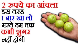 इस तरह आंवला खाओगे तो मरते दम तक बीमार नहीं पड़ोगे Amla Benefits For Health [upl. by Luttrell]