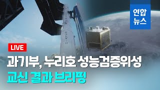 풀영상 누리호 양방형 교신 성공내주 큐브위성 사출  연합뉴스 Yonhapnews [upl. by Dotty]