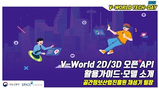 2022 브이월드 Tech Day 세미나 VWorld 2D3D 오픈 API 활용가이드・모델 소개 공간정보산업진흥원 채성기 팀장 [upl. by Wrdna]