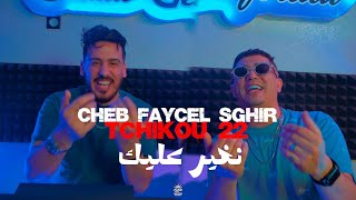 Faycel Sghir ft Tchikou 22  Nghir Aalek  نغيرعليك Official Video [upl. by Noevad]