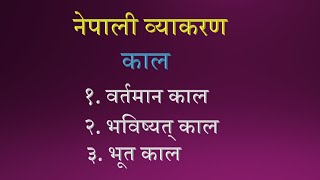 Nepali Grammar Tenses part2 Lesson53 class 678910 SEE नेपाली व्याकरण काल पक्ष दोस्रो खण्ड पाठ५३ [upl. by Eiramrefinnej]