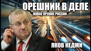 Орешник в деле Новое оружие России Яков Кедми [upl. by Ridinger798]