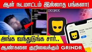 ஆண்களை குறிவைக்கும் GRINDR ஆப் தூண்டிலில் சிக்கும் பெண்கள் பயங்கர நெட்வொர்க் [upl. by Ennaerb277]