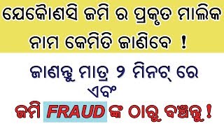 HOW TO CHECK LAND OWNER NAME IN ODISHA  BEWARE OF PROPERTY FRAUDS  Bhulekh odisha [upl. by Wakeen]