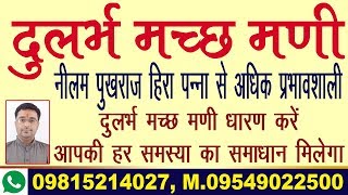 Durlabh macch badal degi aapki kismat  Astrology Predictions 2018  Rashi Ratna Stone Nag upay [upl. by Gillmore]