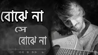 Bojhe na Shey Bojhe na  বোঝেনা সে বোঝেনা Cover  Munna Islam [upl. by Ainattirb]