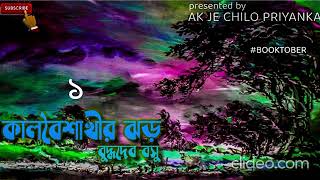 COMPLETE Kalboishakhir jhor  Mystery  Bengali audio story [upl. by Nolahs]