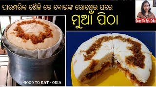 Odia Authentic Muaan Pitha  ବିରି ଚାଉଳ ମୁଆଁ ପିଠା  Easy amp simple process of Muaan Pitha in Odia [upl. by Donnamarie]