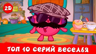 ТОП 10 самых весёлых серий  Смешарики 2D  Сборник 2024 [upl. by Hasila272]