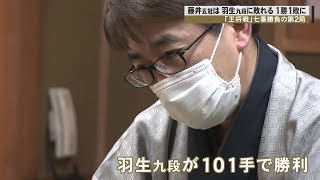 藤井五冠「思わしい変化見つからなかった」…王将戦第2局は羽生九段が勝ち1勝1敗に 第3局は128・29に金沢で 20230123 0605 [upl. by Farrow]