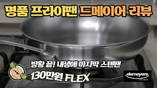 프라이팬 추천 평생 쓸 스텐팬으로 올클래드가 아닌 드메이어를 선택한 이유 [upl. by Mora]