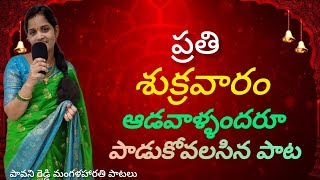 లక్ష్మీదేవి మంగళహారతి పాట  laxmidevi harathi song  Laxmi ravamma maa intiki  devotional song [upl. by Nileuqay]