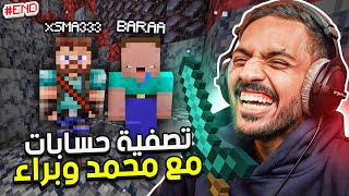 ماين كرافت رمضان  تصفية الحسابات مع محمد وبراء  Minecraft 5 [upl. by Reddin577]