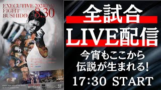 🔴LIVE「EXECUTIVE FIGHT 武士道〜 忠義 〜830」全試合生配信！ 小比類巻貴之プロデュース エグゼクティブファイト [upl. by Chrystal585]